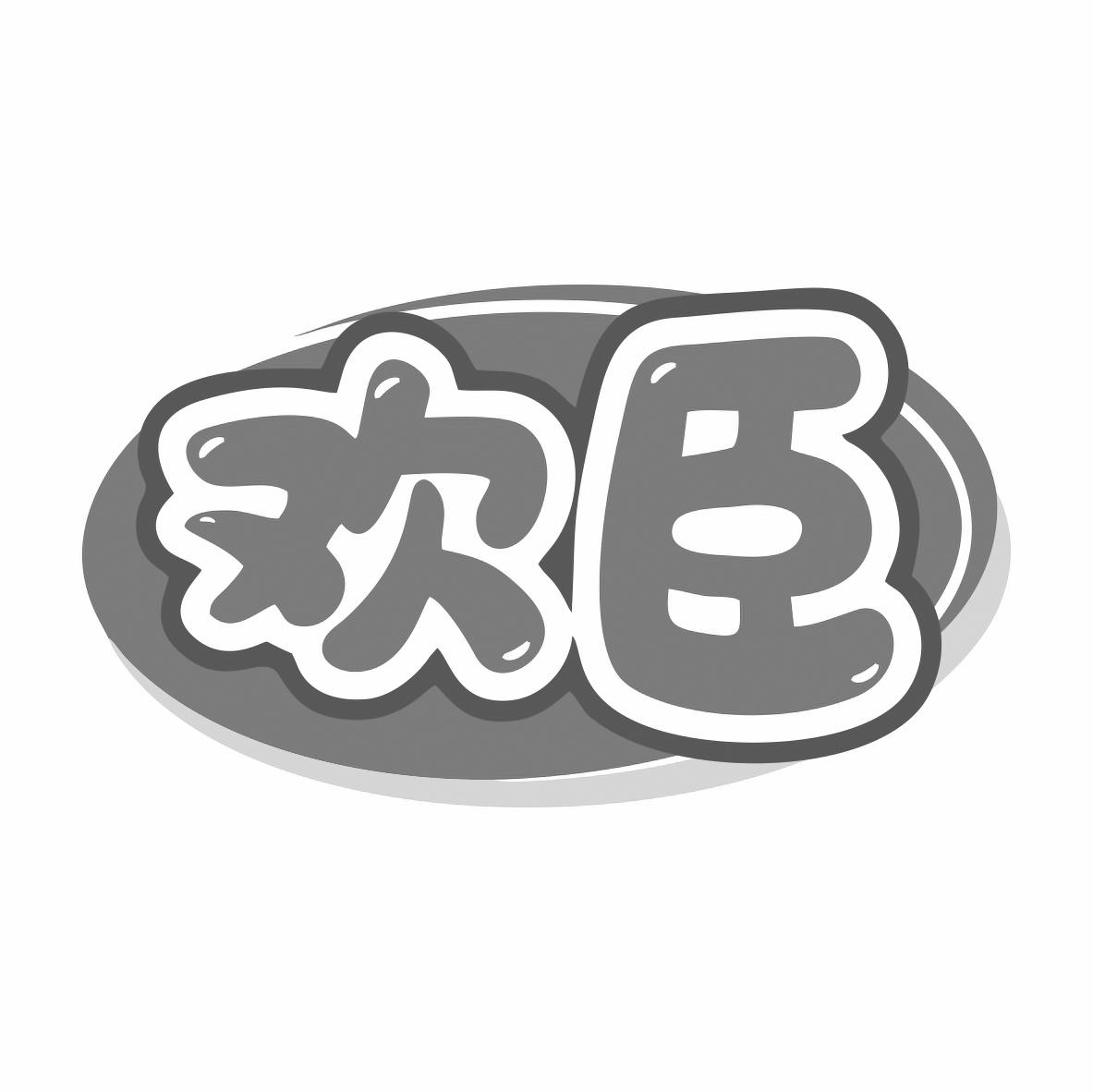 欢臣