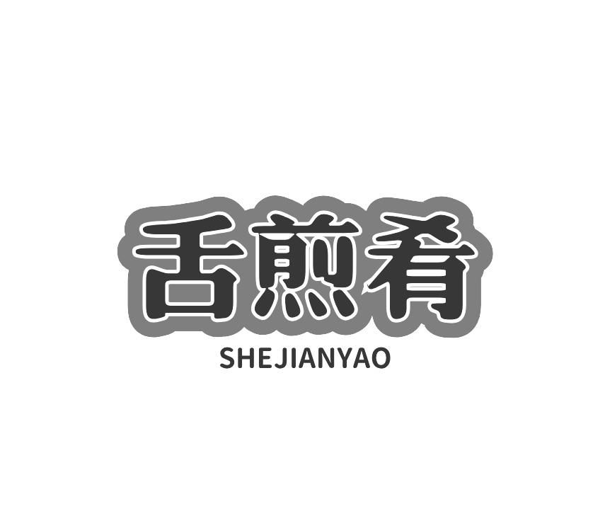 舌煎肴