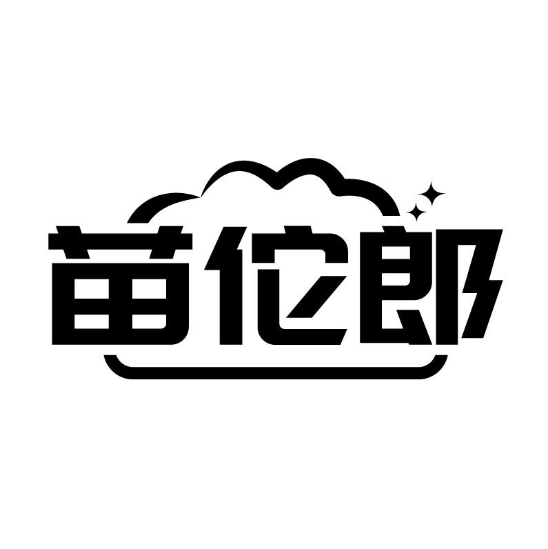 苗佗郎