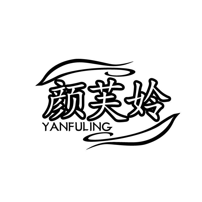 颜芙姈