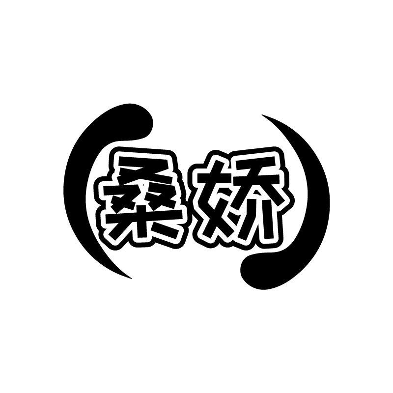 桑娇
