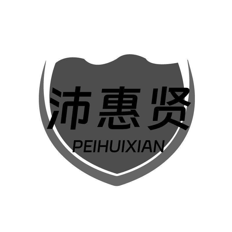 沛惠贤