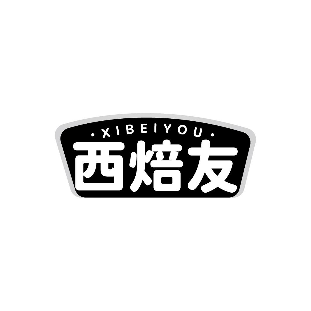 西焙友