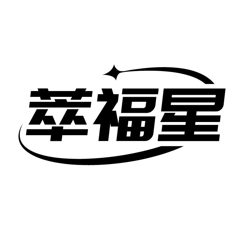 萃福星