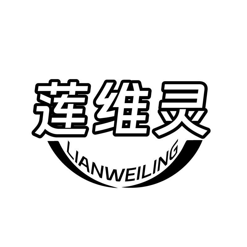 莲维灵