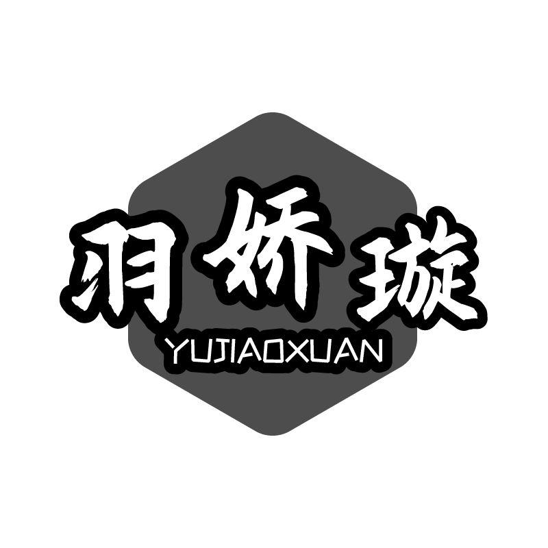 羽娇璇