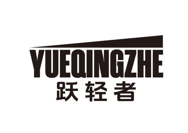跃轻者