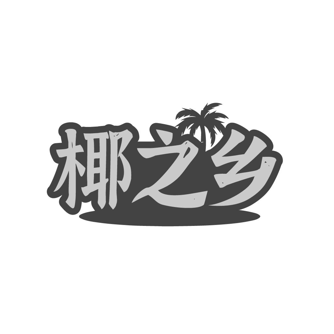 椰之乡