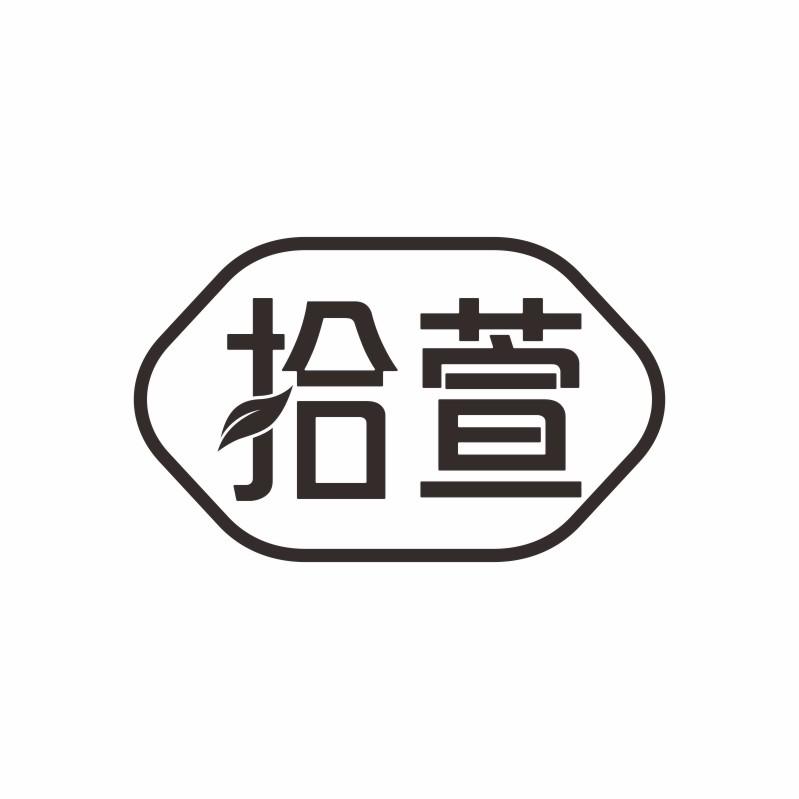 拾萱