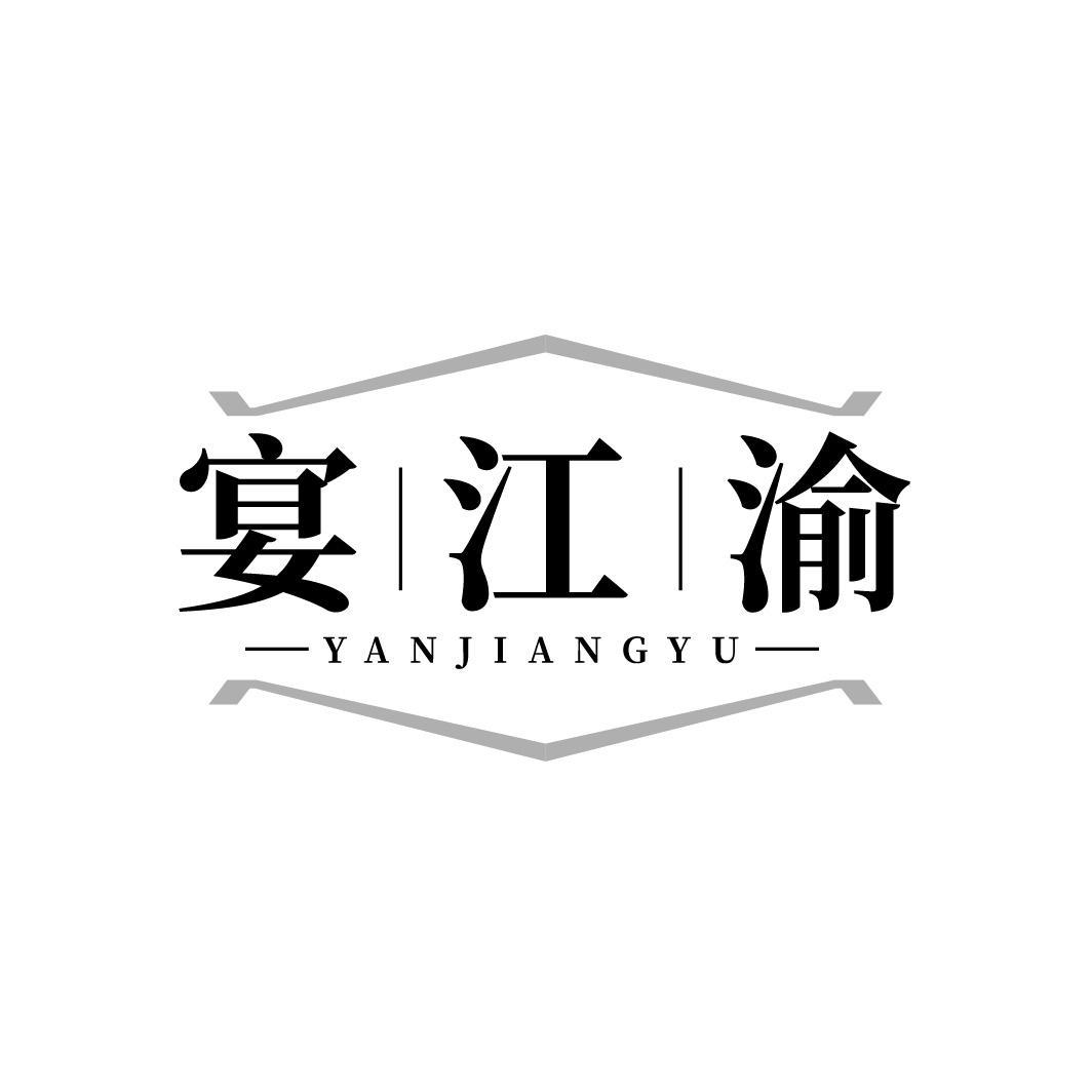 宴江渝