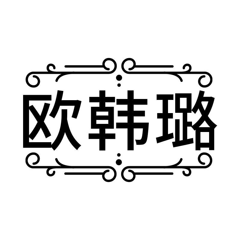 欧韩璐