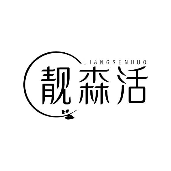 靓森活