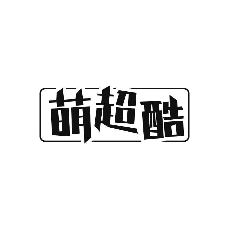 萌超酷