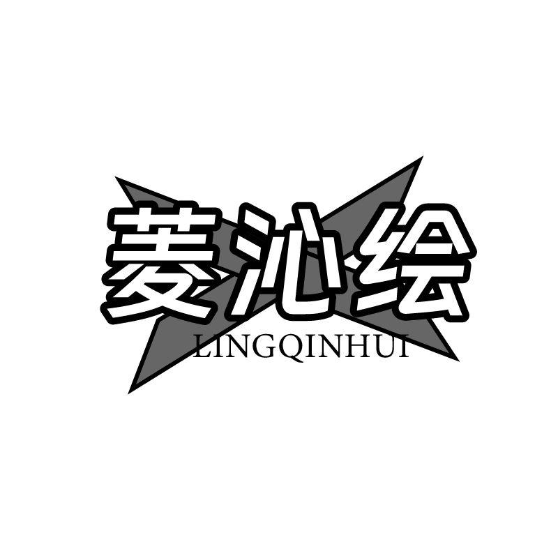 菱沁绘