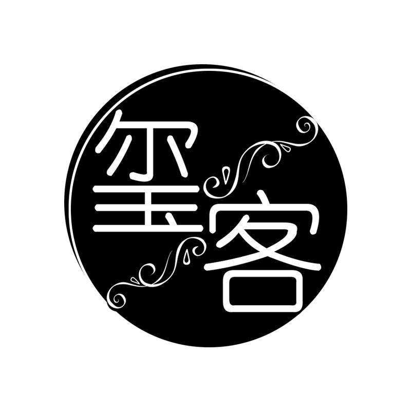 玺客