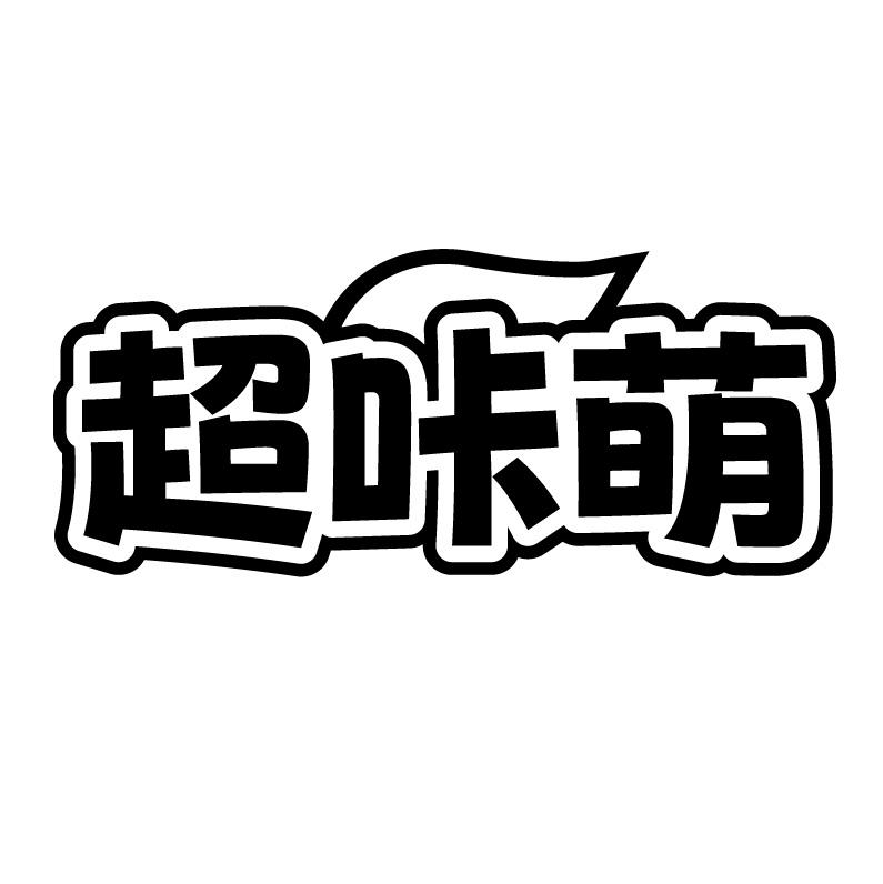 超咔萌