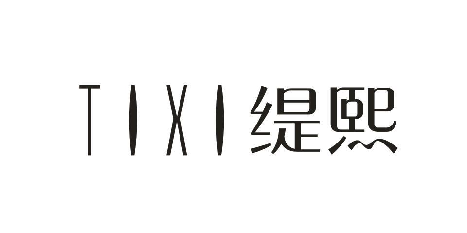 缇熙