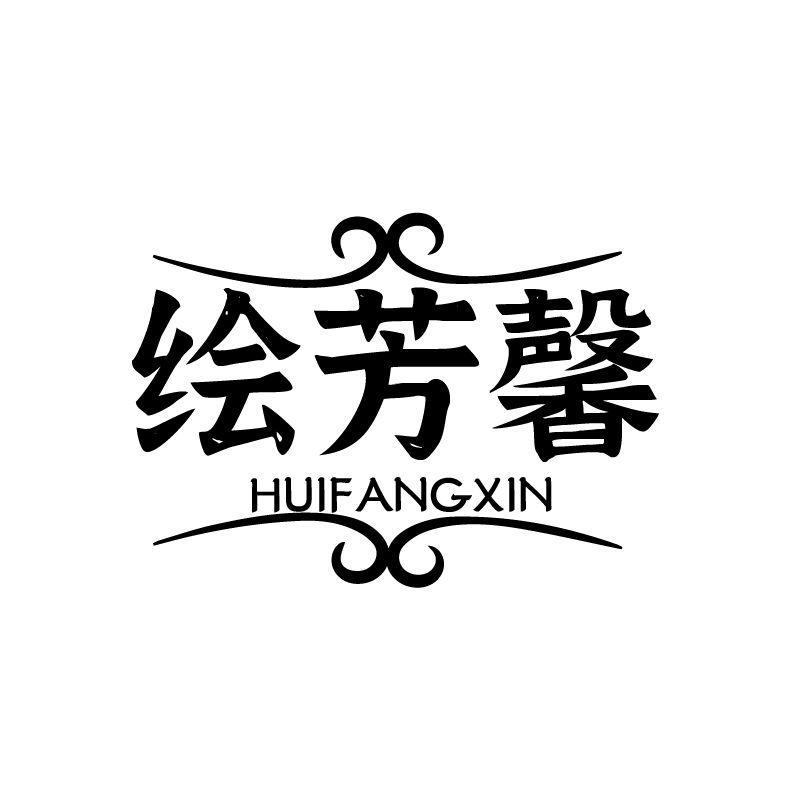 绘芳馨