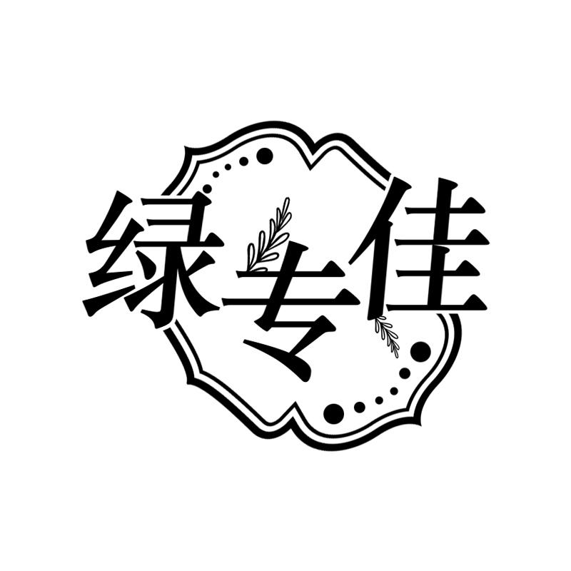 绿专佳