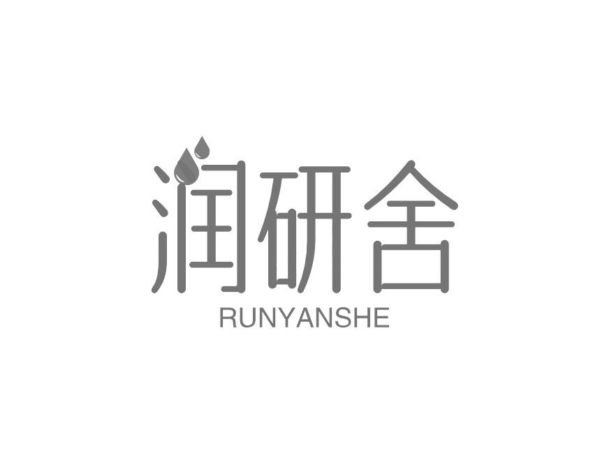 润研舍
