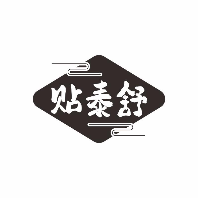 贴泰舒