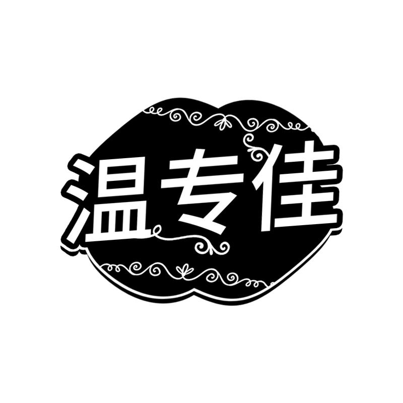 温专佳