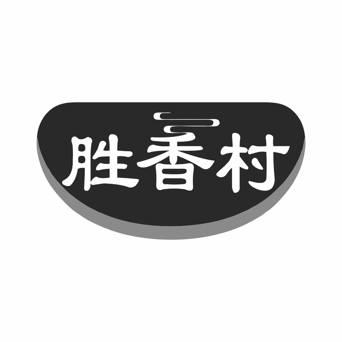 胜香村