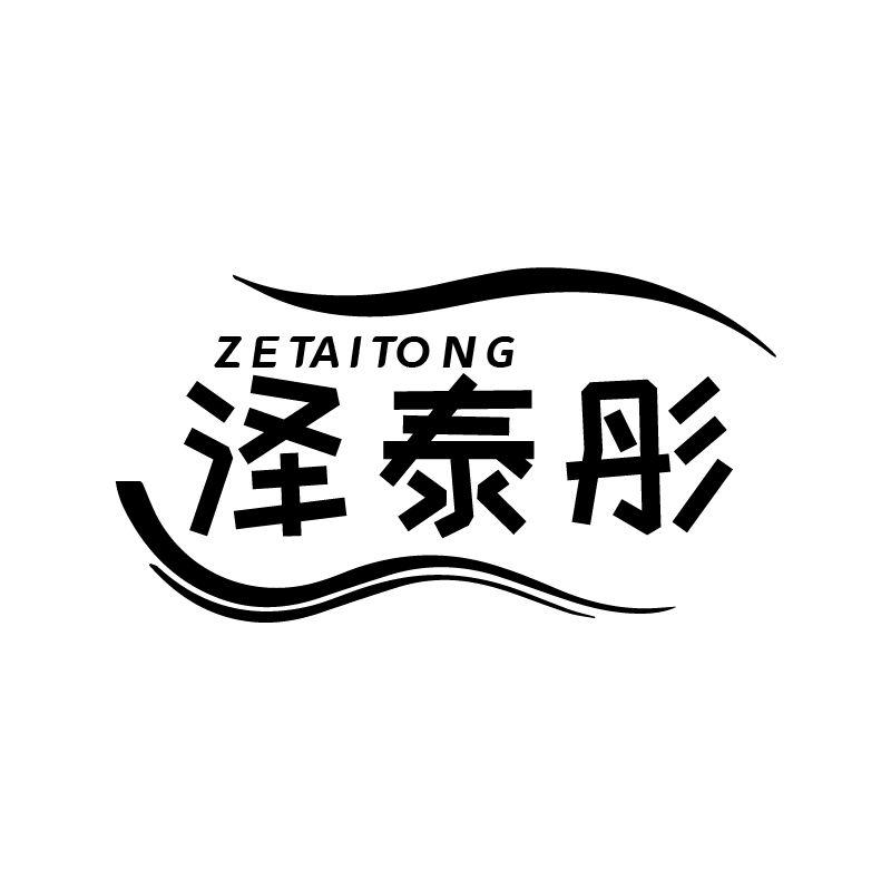 泽泰彤
