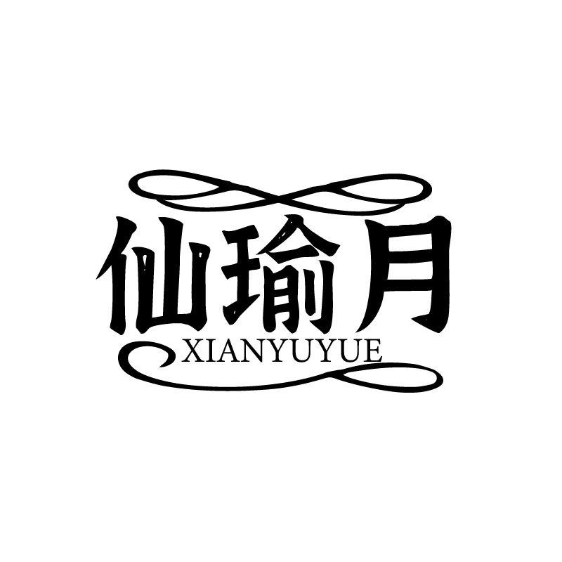 仙瑜月
