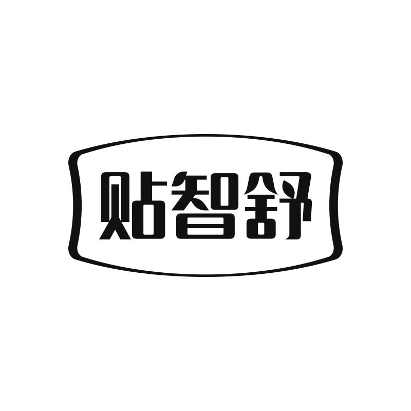 贴智舒
