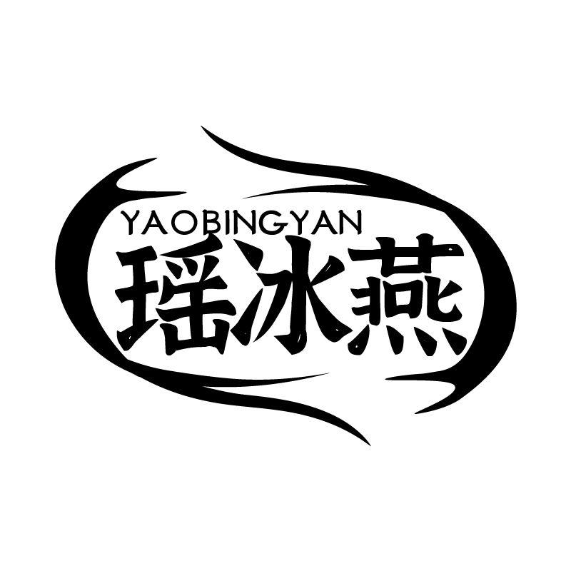 瑶冰燕