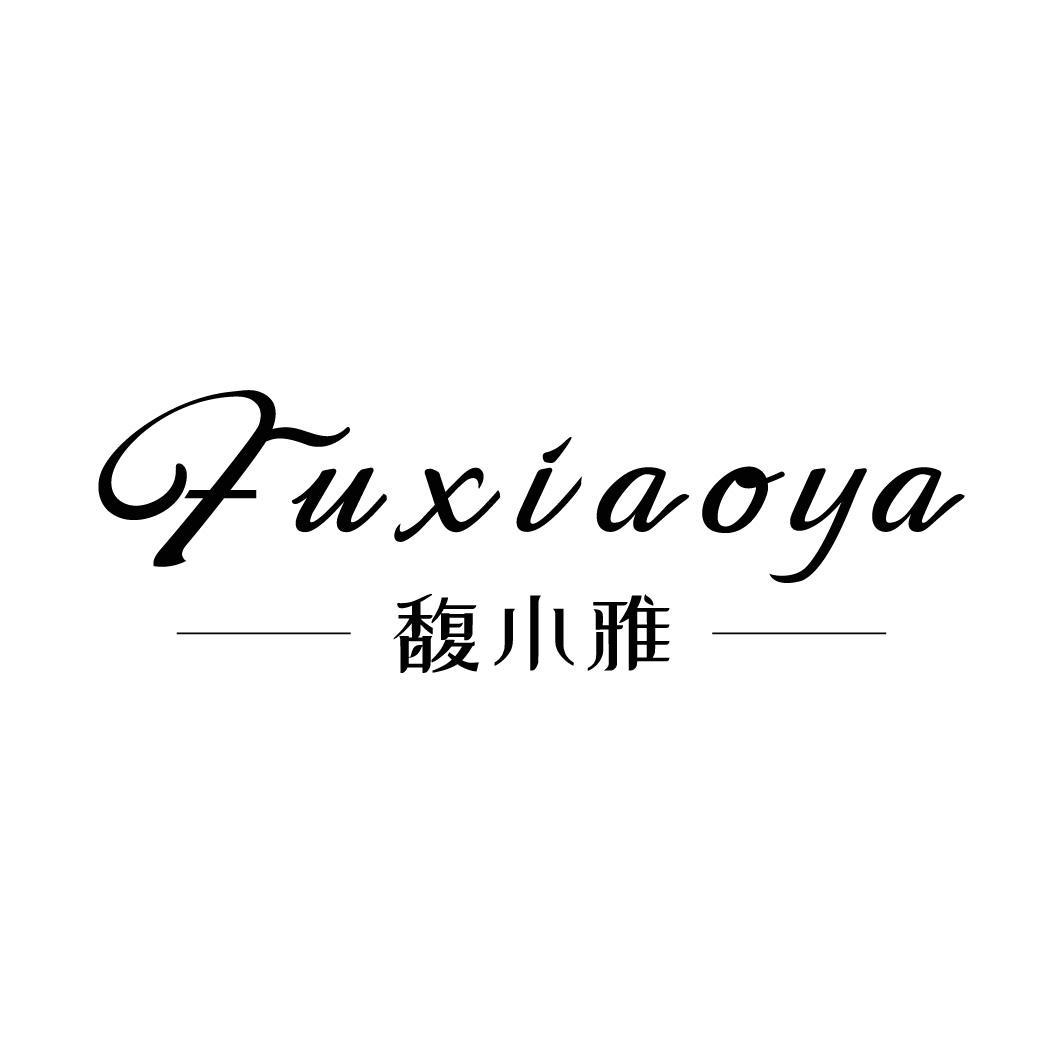 馥小雅