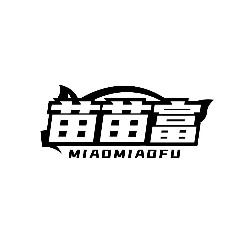 苗苗富