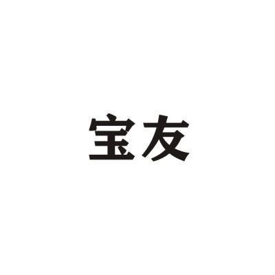 宝友