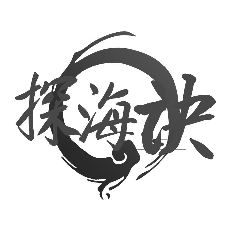 探海诀