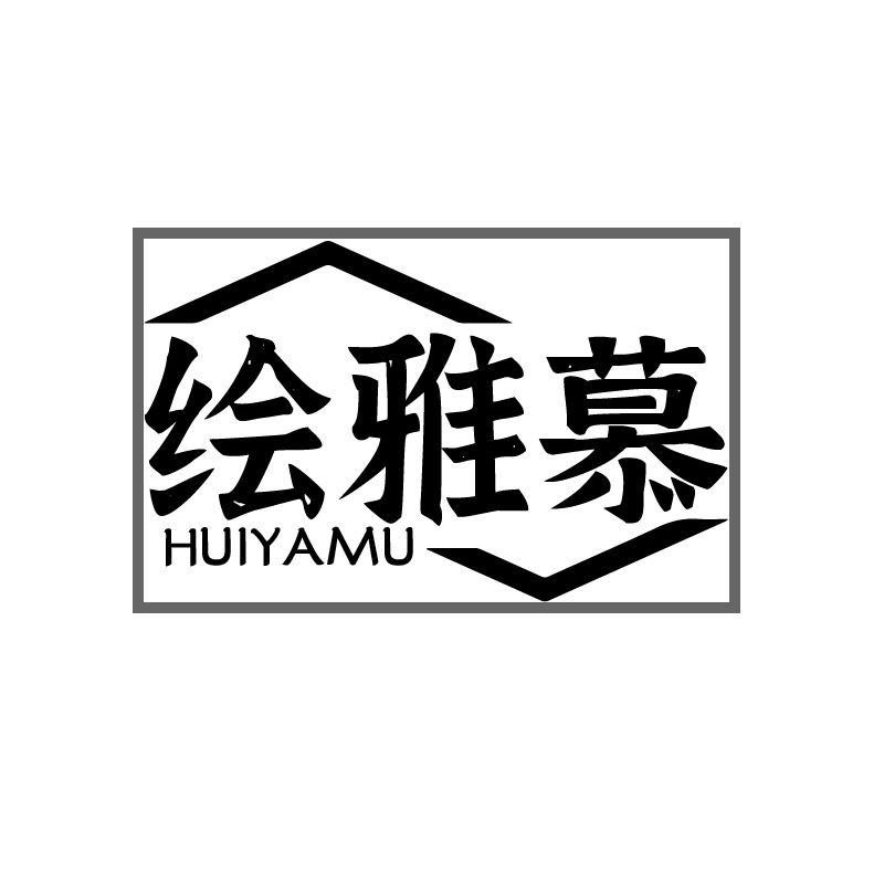 绘雅慕