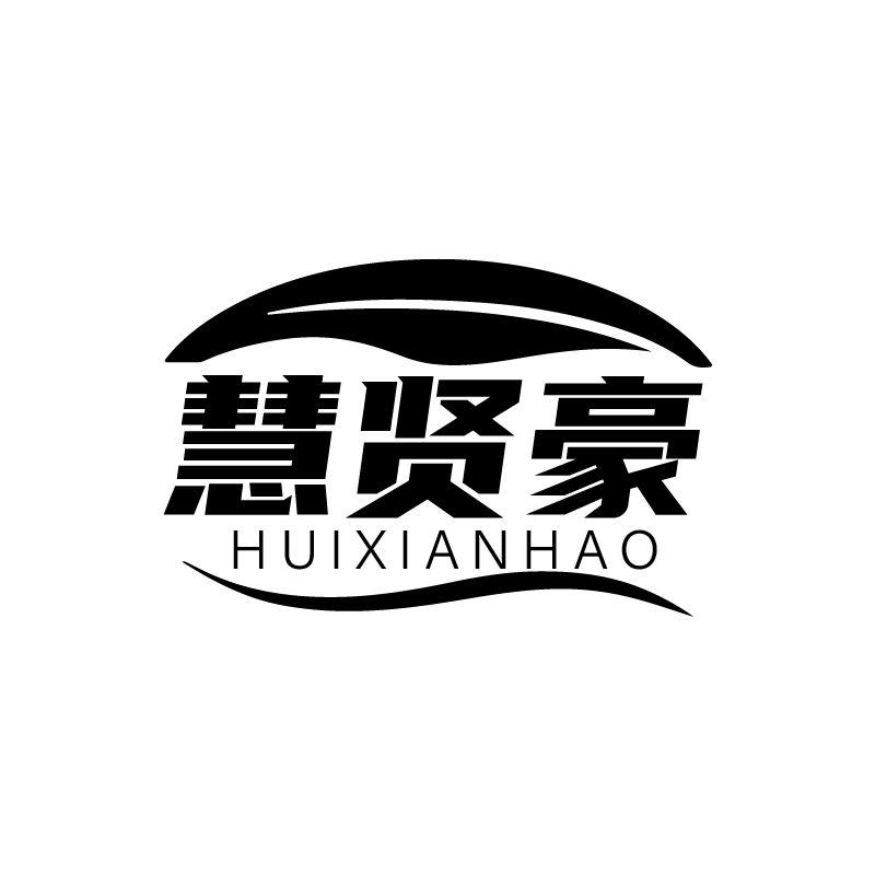 慧贤豪