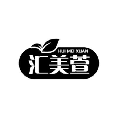 汇美萱
