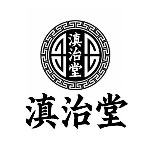 滇治堂