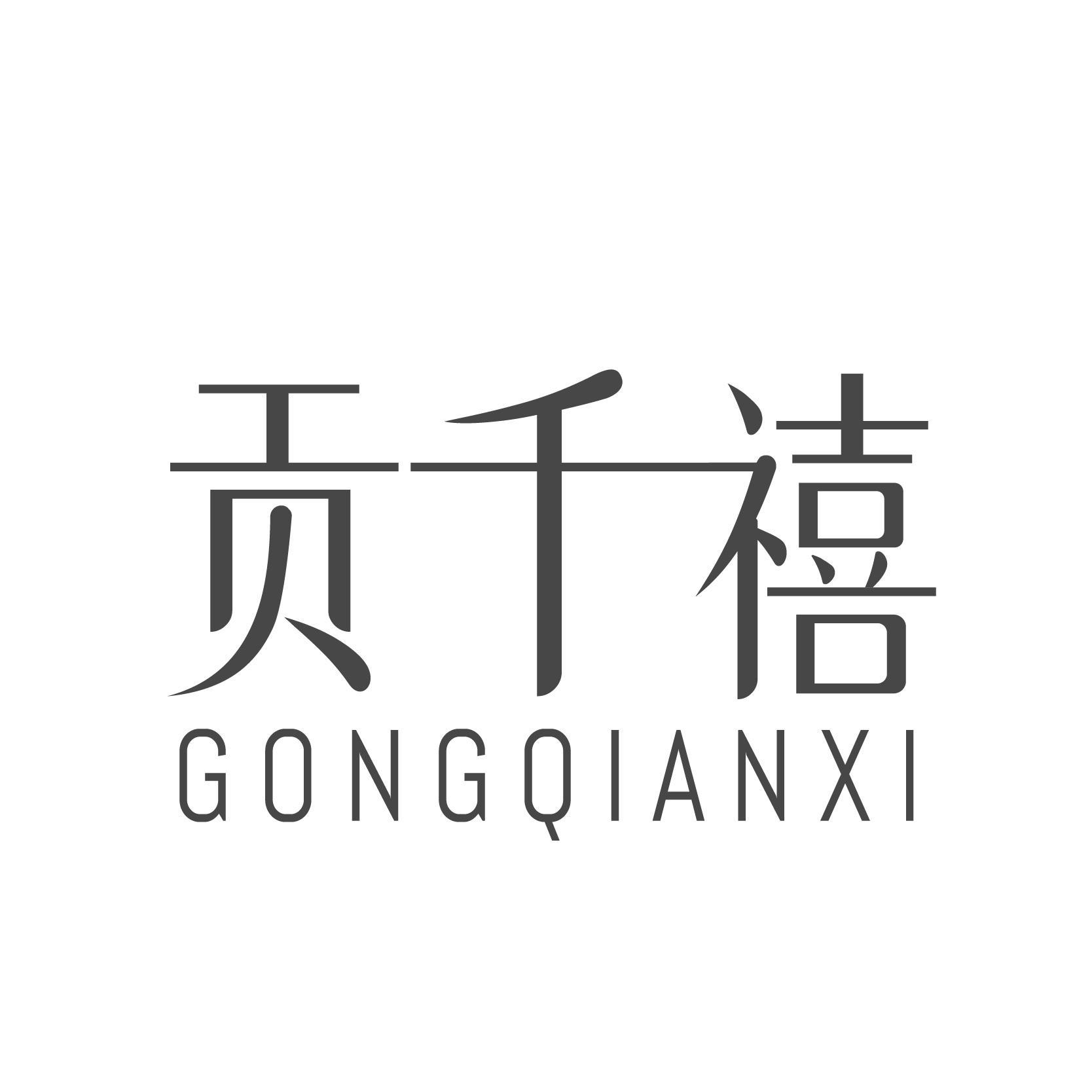 贡千禧