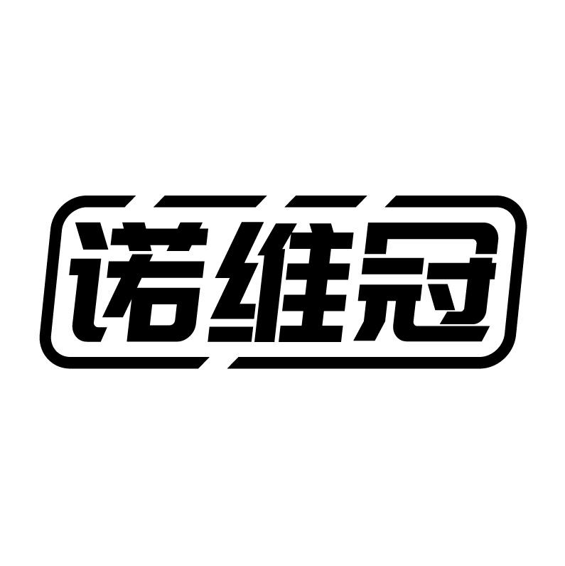 诺维冠