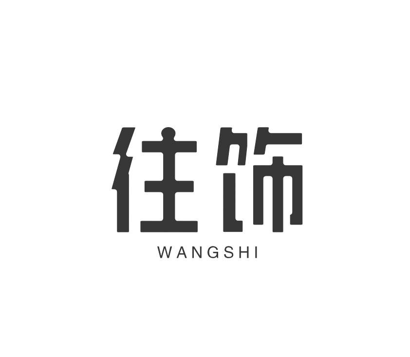 往饰