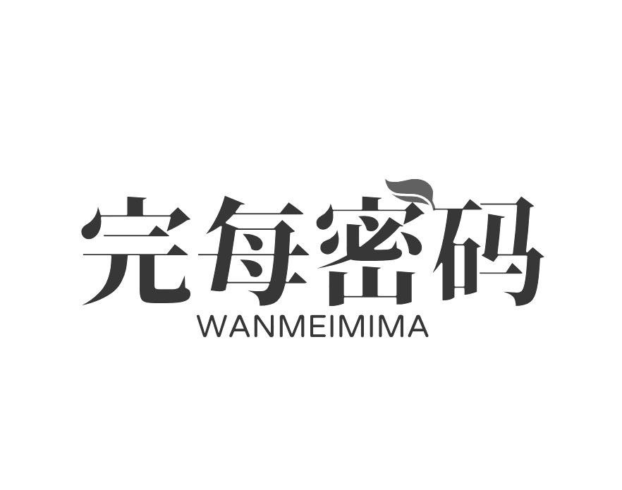 完每密码
