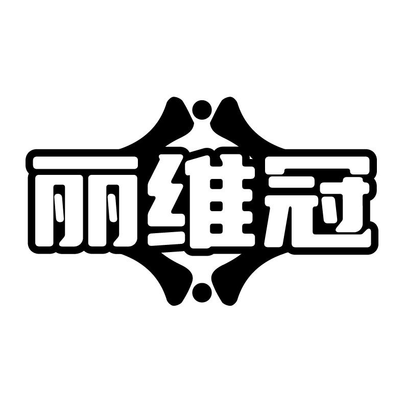 丽维冠