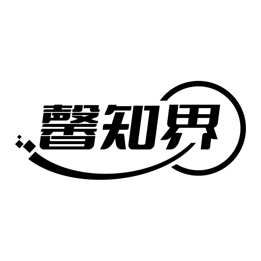 馨知界