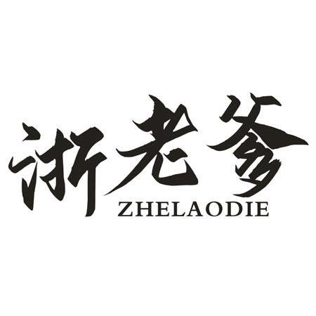 浙老爹