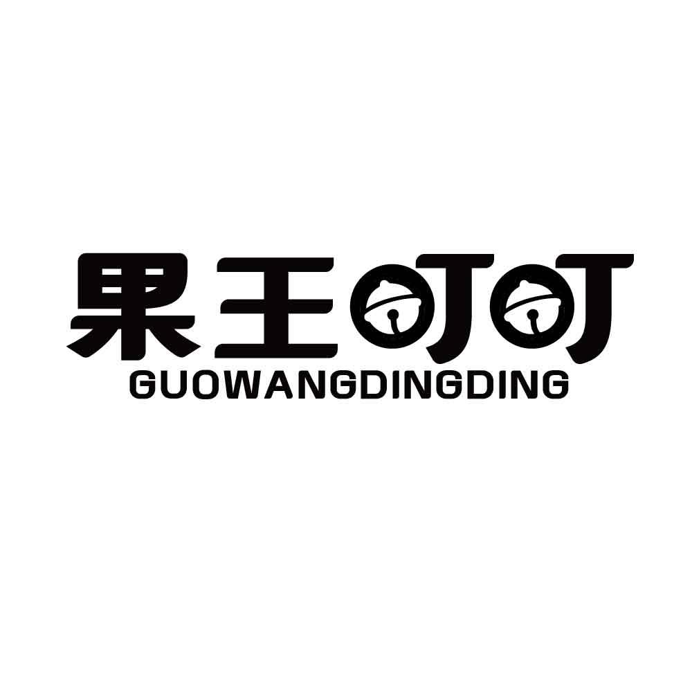 果王叮叮