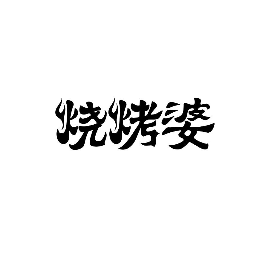 烧烤婆