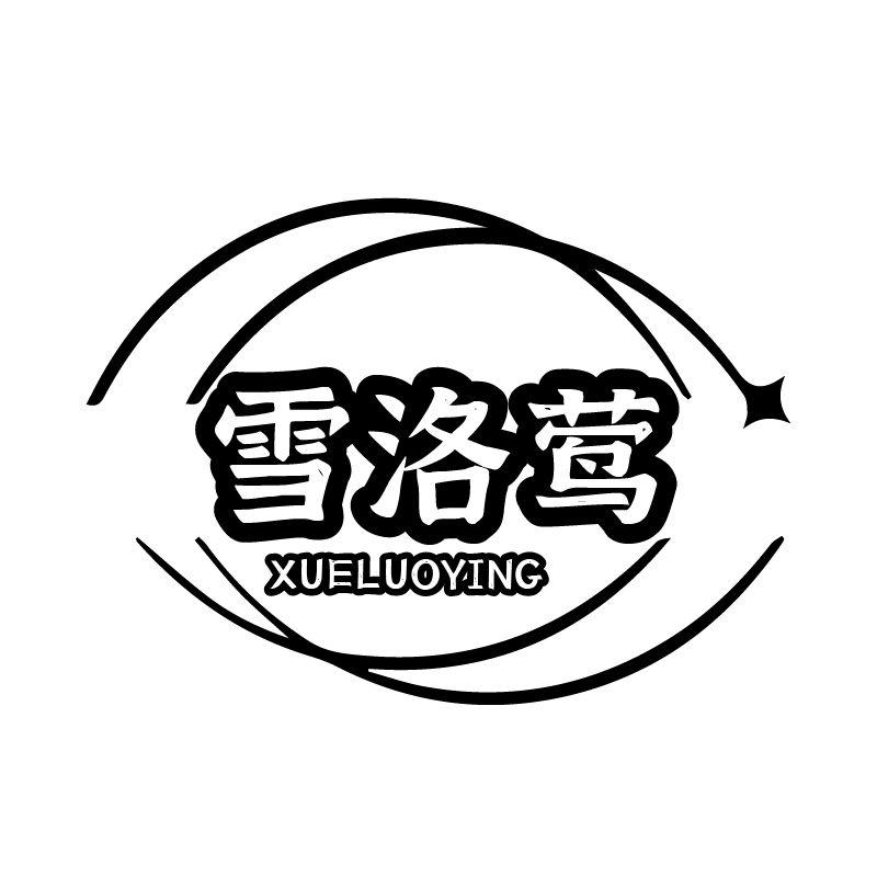 雪洛莺