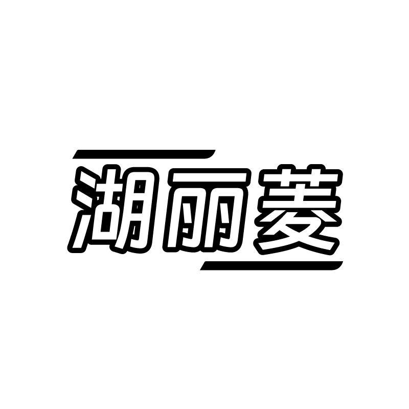 湖丽菱